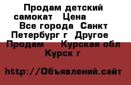 Продам детский самокат › Цена ­ 500 - Все города, Санкт-Петербург г. Другое » Продам   . Курская обл.,Курск г.